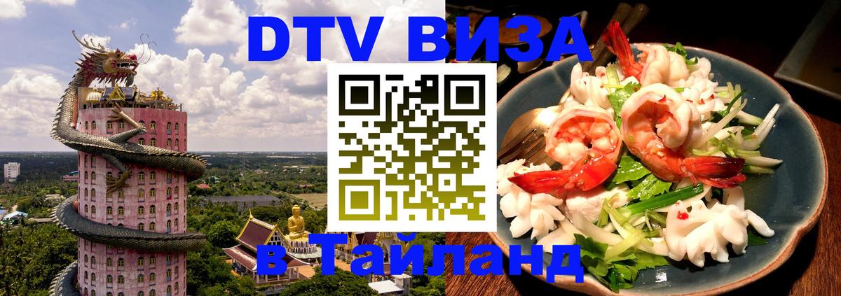 Стоимость и условия DTV визы — оформление в Таиланд под ключ - 19.11.2025 