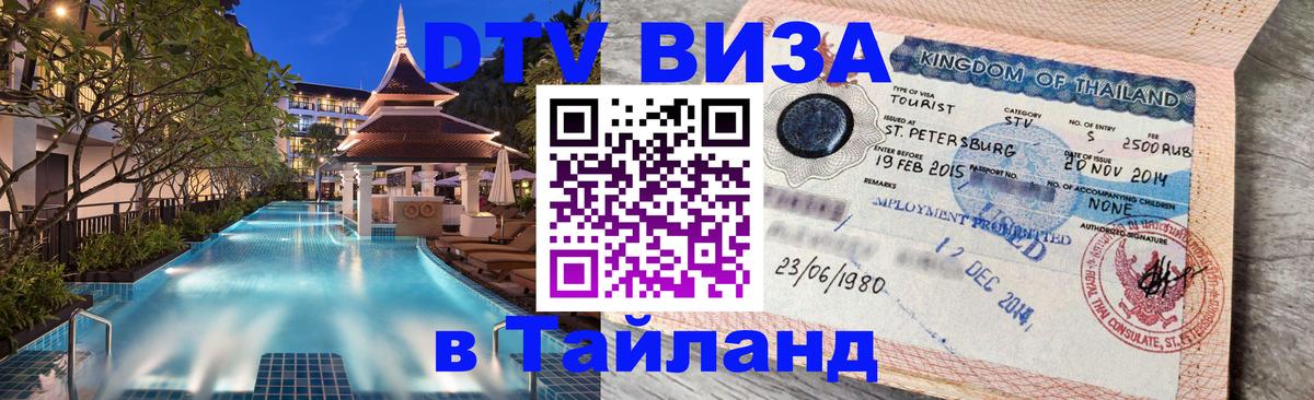 VISA в Тайланд для удалёнщиков 