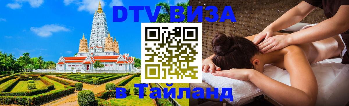 Как сделать DTV визу в Тайланд Грозный 